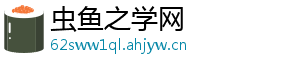 虫鱼之学网